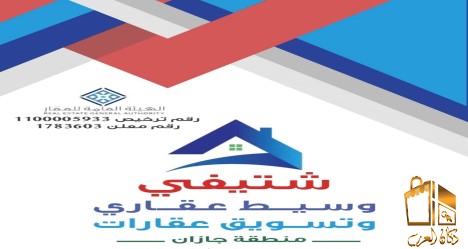 عقار صبيا وخدمات عقار صبياء